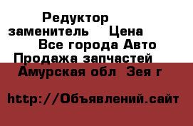  Редуктор 51:13 (заменитель) › Цена ­ 96 000 - Все города Авто » Продажа запчастей   . Амурская обл.,Зея г.